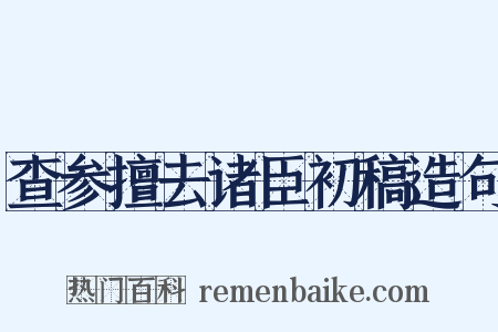 查参擅去诸臣初稿造句是什么意思的图片